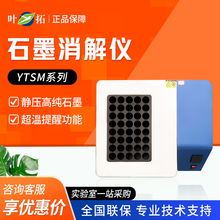 上海叶拓 YTSM系列 多孔配置智能控温赶酸仪智能石墨消解仪
