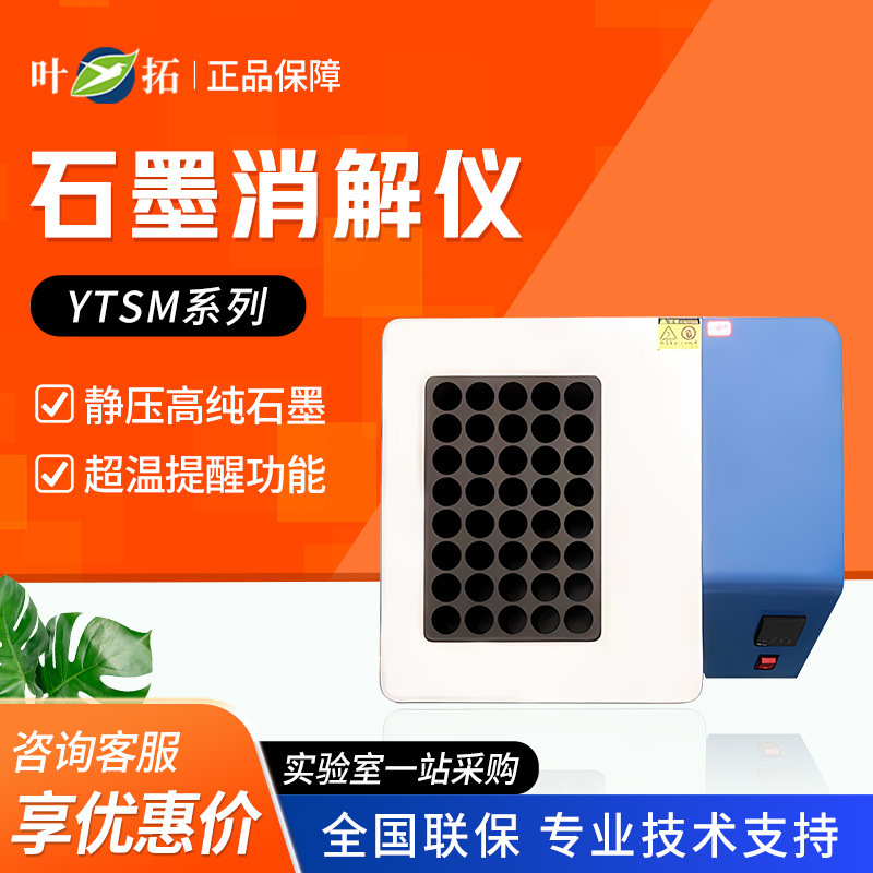 上海叶拓 YTSM系列 多孔配置智能控温赶酸仪智能石墨消解仪