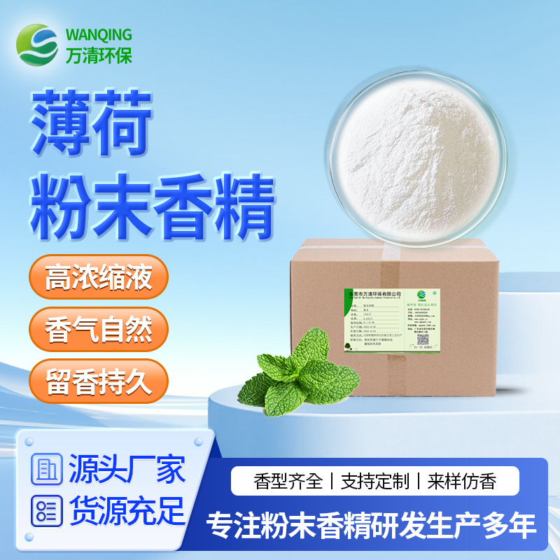 高浓缩薄荷粉末香精肥料化肥加香遮味持久留香耐高温薄荷粉末香精