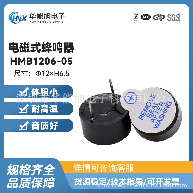 厂家直供HMB1206-05有源电磁式蜂鸣器 12065工业级一体 环保高温