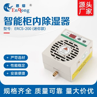 ERCS-200 柜内除湿器（迷你款） 半导体除湿机器开关智能除湿装置