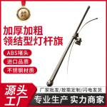 DLS型加厚加粗领结型灯杆旗实力商家工厂直销不锈钢旗杆国旗杆