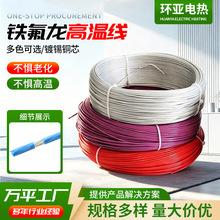 AF200铁氟龙高温线FEP氟塑料0.12-10四氟镀银线耐寒耐腐电子线