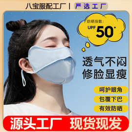 夏季户外防晒冰丝口罩女薄款透气防紫外线遮阳立体护眼角面罩批发