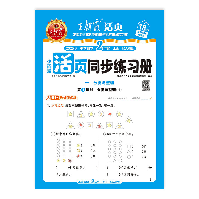 2025秋王朝霞活页同步练习册一二三四五六年级同步课本专项训练|undefined