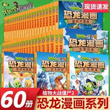植物大战僵尸漫画书2恐龙漫画全60册新版侏罗纪恐龙星球系列儿童