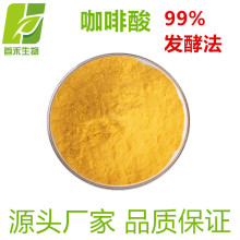 咖啡酸99% 二羟基桂皮酸 331-39-5  化妆品原料  厂家现货