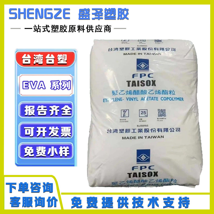 台湾台塑TAISOX EVA 7360M 高弹性抗化学性交联发泡薄膜鞋材用料