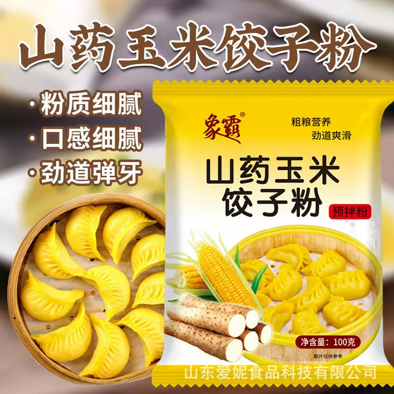山药玉米饺子粉100g健康农家蒸饺预拌粉苞米棒子饺子粉一件代发