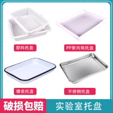 PP托盘实验室托盘化学实验耗材教学用品防渗漏托盘耐酸碱试剂托盘