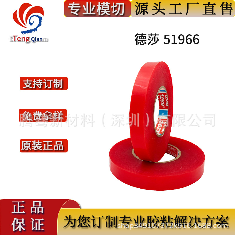 德莎51966红膜双面胶 0.2mm厚度具有即刻长期粘接力 现货散料模切