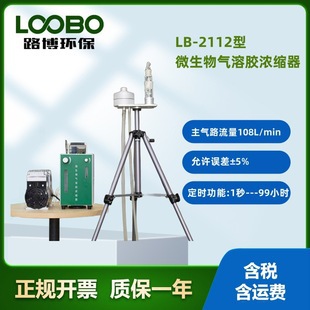微生物细菌气溶胶浓缩器LB-2112 液体冲击式空气采样器