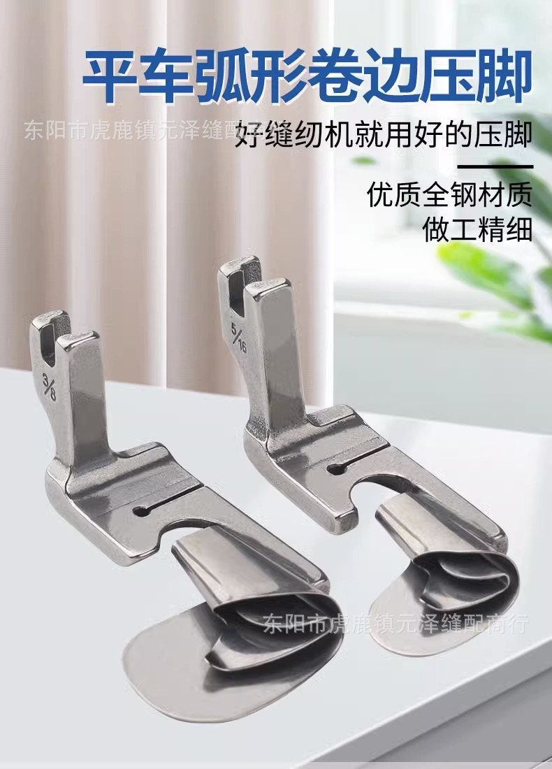 卷边压脚