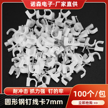 廠家直供批發穩固卡扣圓形電線網線布線卡扣7MM鋼釘線卡