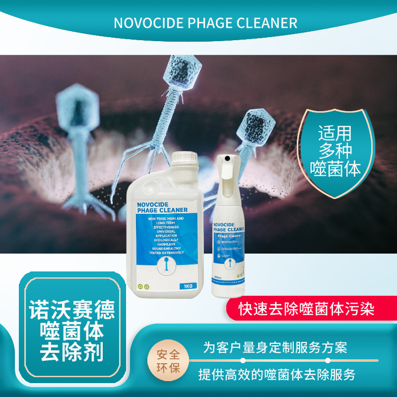 诺沃赛德噬菌体清除剂 快速解决实验室噬菌体污染问题