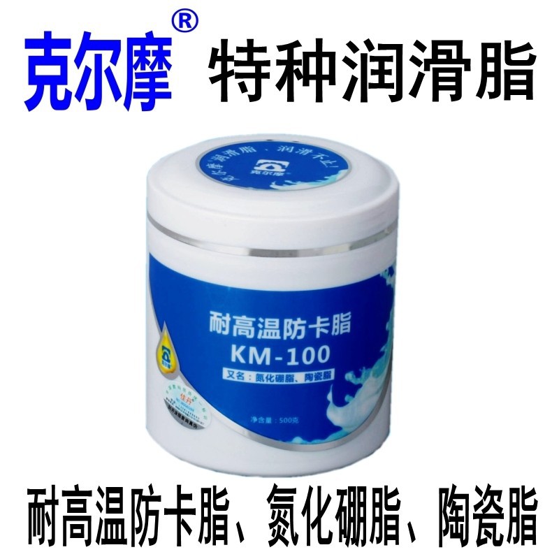 耐高温防卡脂 氮化硼脂 陶瓷脂 高温脂 润滑脂 克尔摩KM-100正品