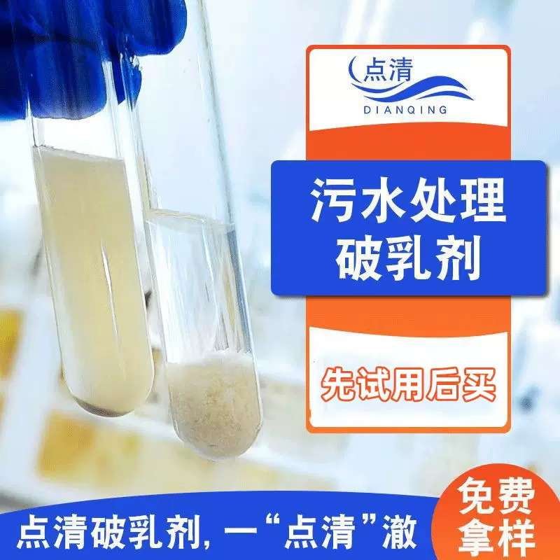 污水处理破乳剂工业水包油焦油除油剂乳状含油废水絮凝沉淀剂厂家