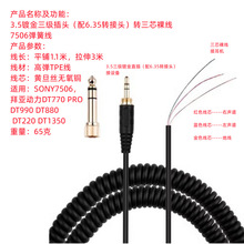 适用SONY7506弹簧线连接线维修线DT770 DT990配插头音频线DT1350
