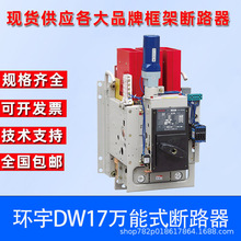 环宇DW17万能式断路器DW17-630 800A 1000A 1250A 1600A 1900A