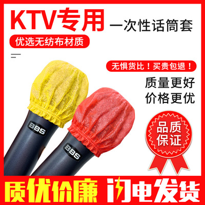 KTV一次性麦克风话筒套 防尘防喷夜场酒吧无纺布话筒套咪罩麦套子|ms