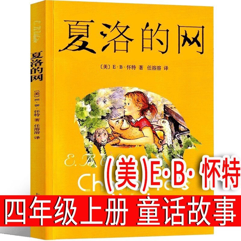 夏洛的网
