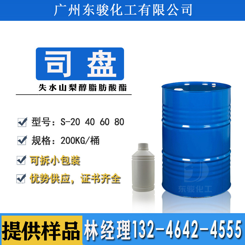 现货供应 司盘S-20 40 60 80非离子表面活性剂Span纺织乳化剂增溶
