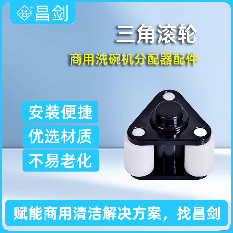 昌剑商用洗碗机分配器配件三角滚轮催干剂分配器安装便捷不易老化
