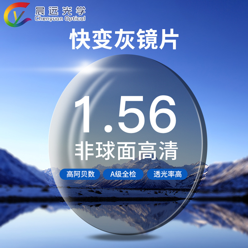 1.56非球面高清变色镜片防紫外线老花近视快变灰眼镜片工厂直发