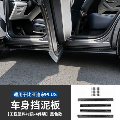 Suitable for BYD Song Plus DM-i body fenders, body side skirts, and Song Plus EV, leak-proof and water-tight (Mudguard) - side-skirt-fenders-4-piece-set