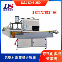 现货铣床  DS1-DX4-250铝型材铣床数控端面铣邓氏机器上门服务