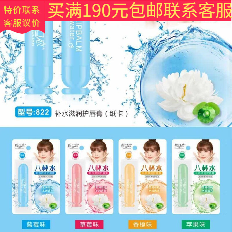 怡口恋822八杯水补水滋润护唇膏怡口恋822八杯水补水滋润护唇膏批