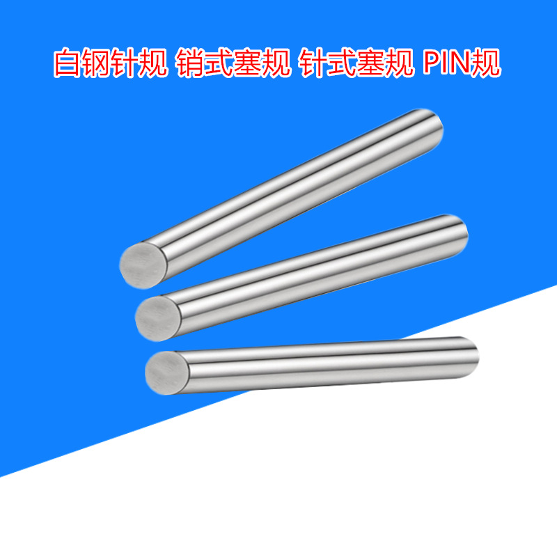 白钢针规带手柄销式塞规高精度测量轴承钢材质通止规陶瓷钨钢针规