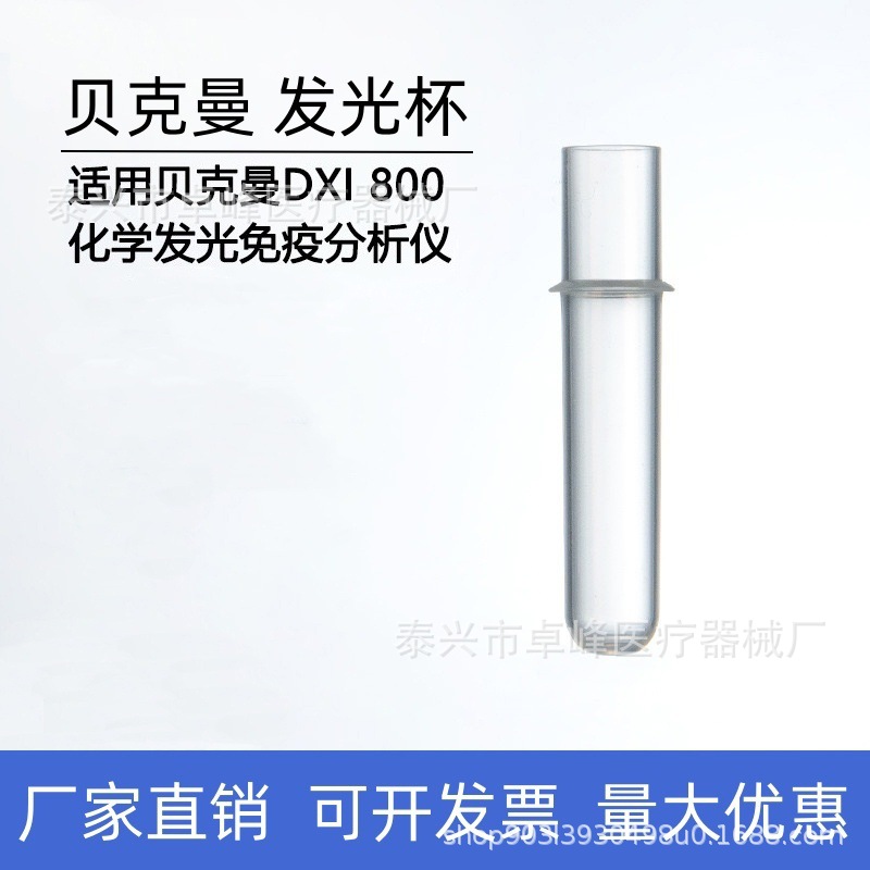 配贝克曼DXI-800发光仪杯 生化仪杯比色杯 样品杯 量大价优
