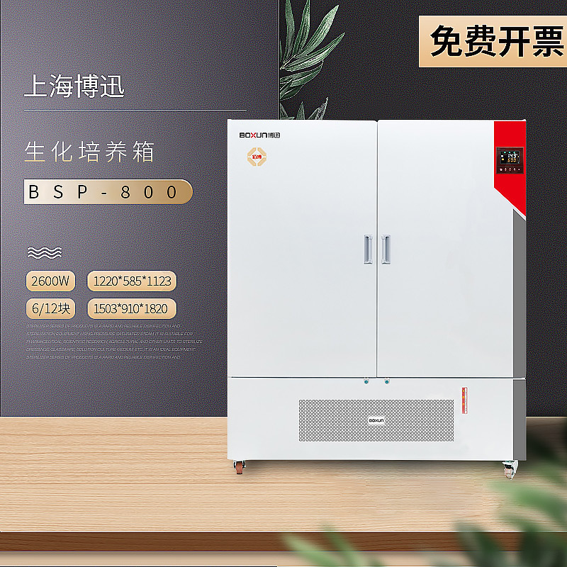上海博迅 BSP-800  程控生化培养箱