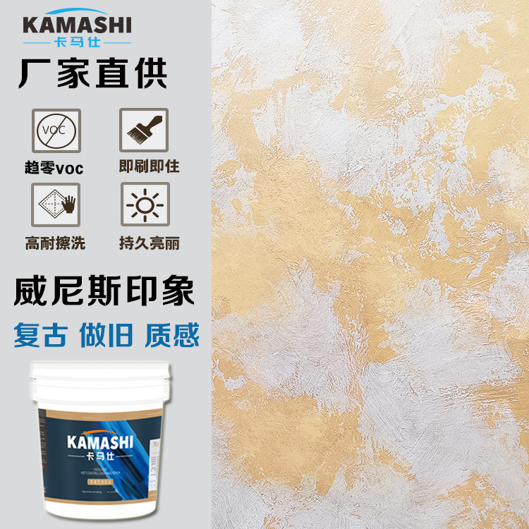 卡马仕水性艺术漆木纹复古墙面质感漆涂料威尼斯印象水性环保