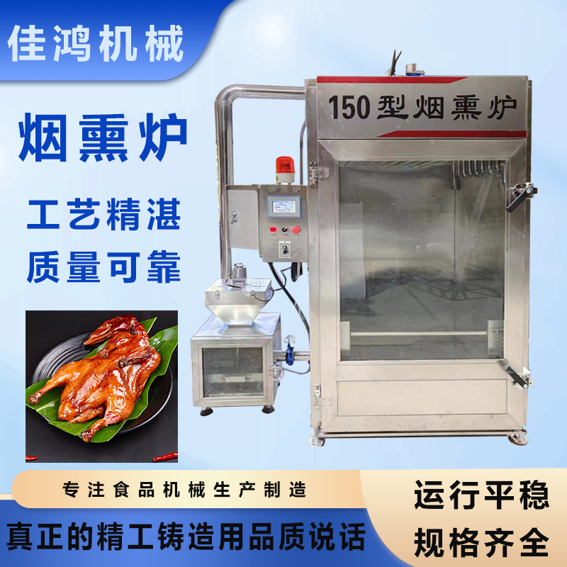 全自动红肠猪头肉腊肠熏制上色烟熏蒸烤设备 三文鱼熏制机 佳鸿