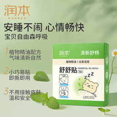 潤本植物精油舒舒貼通氣貼大人兒童清新舒通貼