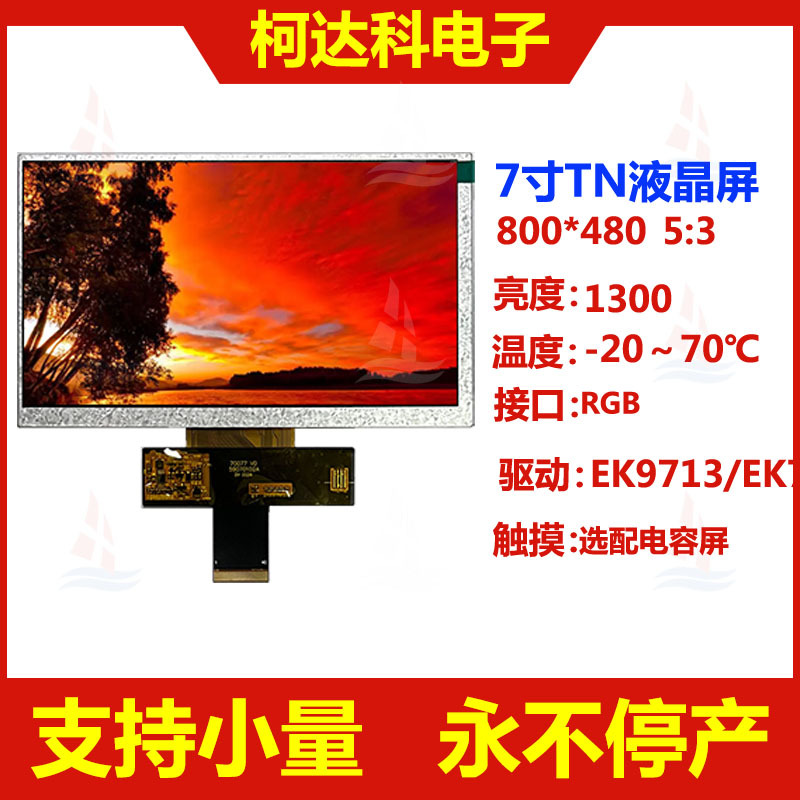 7寸横显800*480液晶显示器高清高亮24位RGB抗干扰排线带屏蔽膜LCD