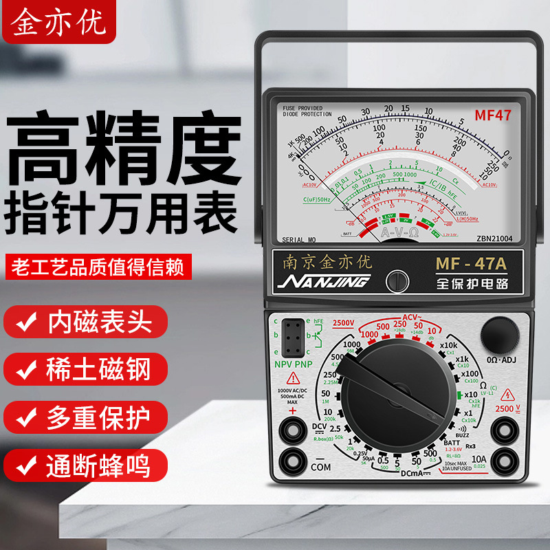 金亦优南京MF47内磁指针式万用表高精度47A型摆针老式机械万能表