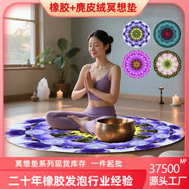 圆形麂皮绒天然橡胶瑜伽垫防滑加厚彩印冥想垫批发定制禅修打坐垫