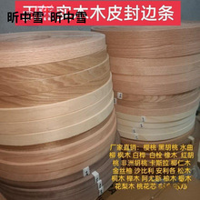 樱桃红胡桃红橡桐木松木实木指接木皮家具板材封边机封边条