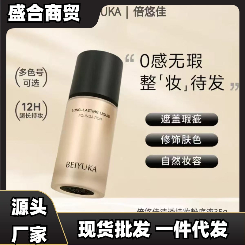 倍悠佳粉底液遮瑕持久不脱妆养肤混干皮油皮自然LEADR