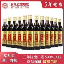 正宗女儿红黄酒出口酒三年陈绍兴老酒花雕酒500ml*12瓶整箱加饭酒