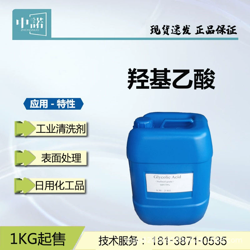 Гликолевая кислота 70% для промышленной очистки, жидкий гликолевый раствор для бытовой химии, гликолевая кислота для обработки поверхностей при гальванических процессах