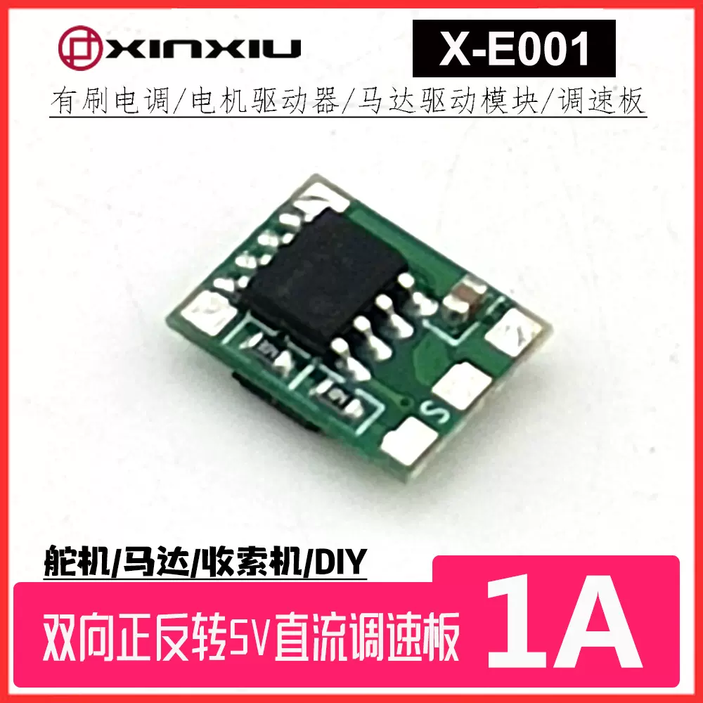 1A迷你电调双向正反转有刷ESC 5V直流调速板马达驱动模块控制器
