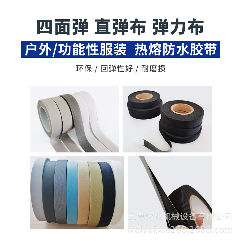 源头工厂量大从优三层布防水胶带可特单面布弹力布户外冲锋衣胶条