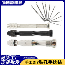 迷你手捻钻头 文玩木工钻眼手动钻孔器 树脂模型打孔小型钻头工具