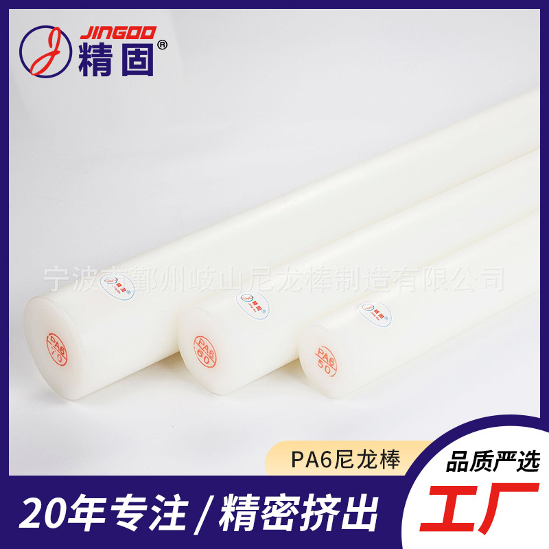 尼龙棒 白色PA6尼龙棒 耐磨抗压尺寸稳定 品质棒材  精固质造