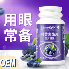 北京同仁堂蓝莓叶黄素酯片成人儿童非近视护眼软糖官方正品旗舰店