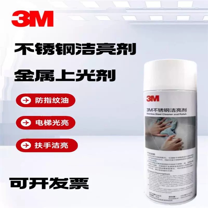 3M不锈钢洁亮剂金属上光剂不锈钢清洁剂电梯光亮剂不锈钢扶手洁亮